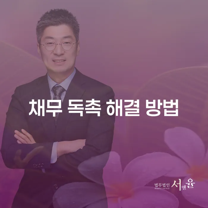 채무 독촉에 시달리고 있다면? 어떻게 해결할 수 있을까?