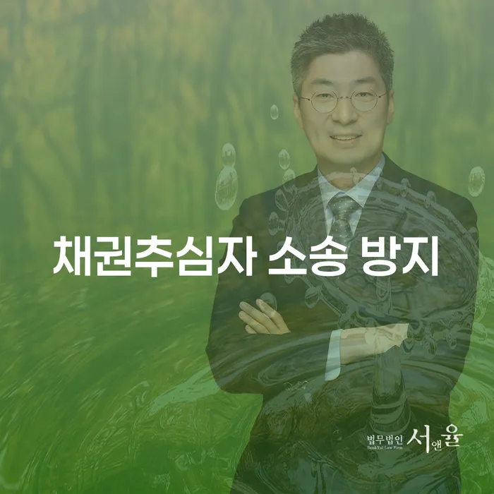 채권추심자 소송 방지: 어떻게 불법 추심으로부터 보호받을 수 있을까요?