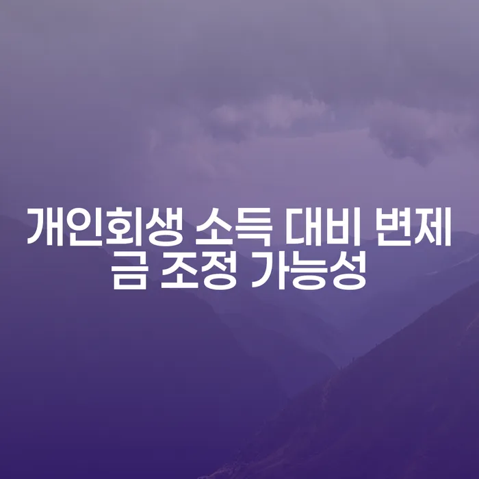 개인회생 소득 대비 변제금 조정 가능성을 어떻게 활용할 수 있을까요?