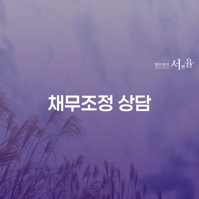 채무조정 상담이 필요한 이유와 해결책은?