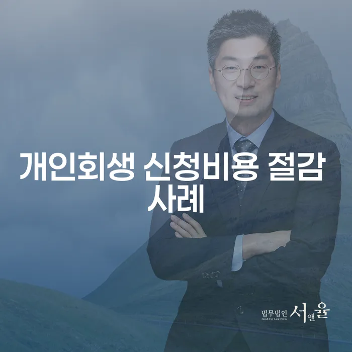 개인회생 신청비용 절감 사례는 어떻게 가능한가요?