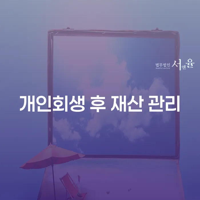 개인회생 후 재산 관리는 어떻게 해야 할까요?