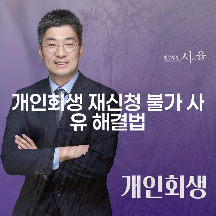개인회생 재신청 불가 사유 해결법, 어떻게 접근해야 할까요?