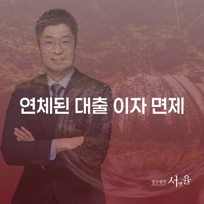 연체된 대출 이자 면제, 어떻게 가능할까요?
