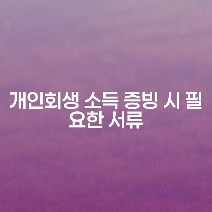 개인회생 신청 시 소득 증빙 자료는 어떻게 준비해야 할까요?