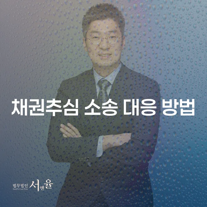 채권추심 소송 대응 방법: 어떻게 준비하고 대응해야 할까?