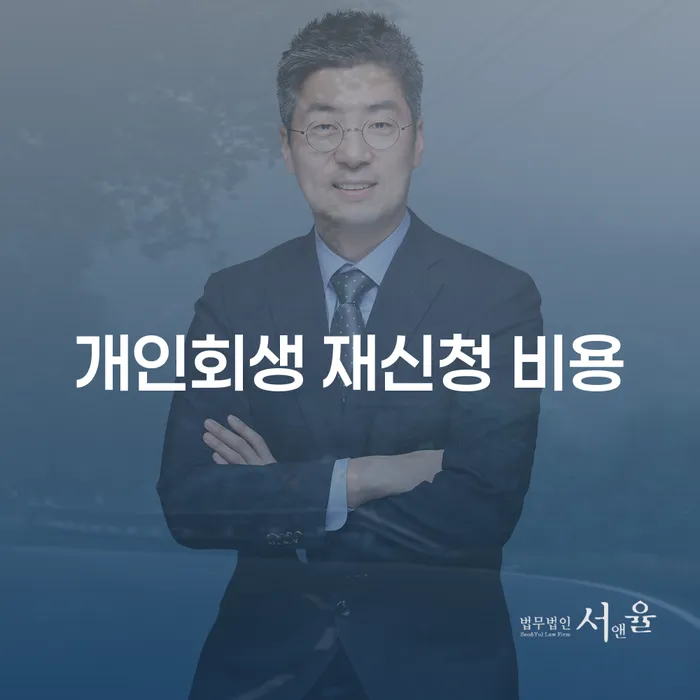 개인회생 재신청 비용, 어떻게 준비해야 할까요?