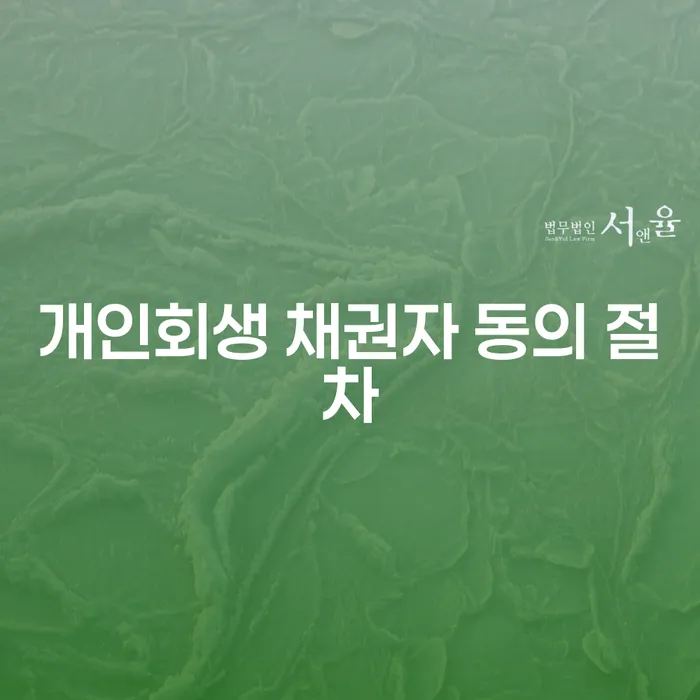 개인회생 채권자 동의 절차에 대해 알고 계신가요?