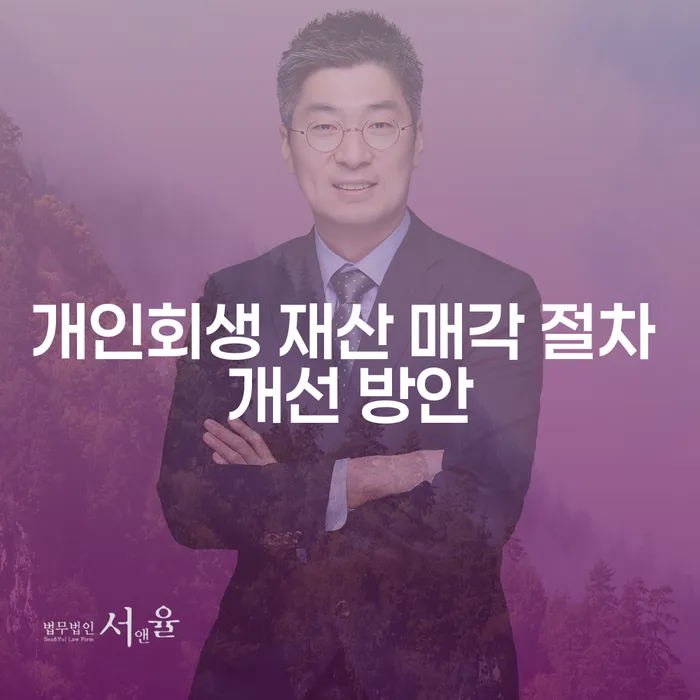 개인회생 재산 매각 절차, 개선이 필요할까요?