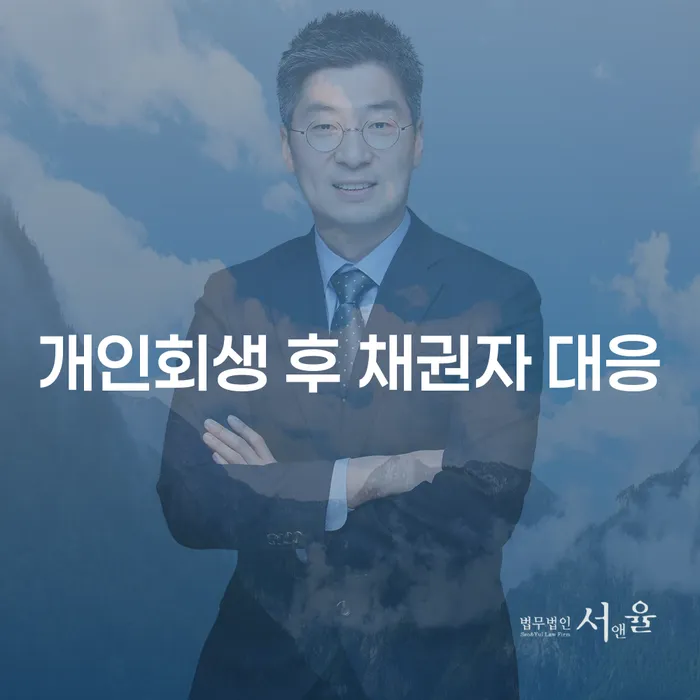 개인회생 후 채권자 대응 어떻게 해야 할까요?