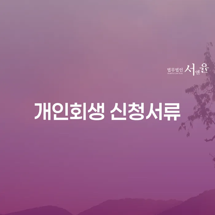 개인회생 신청서류 준비 어떻게 해야 할까요?