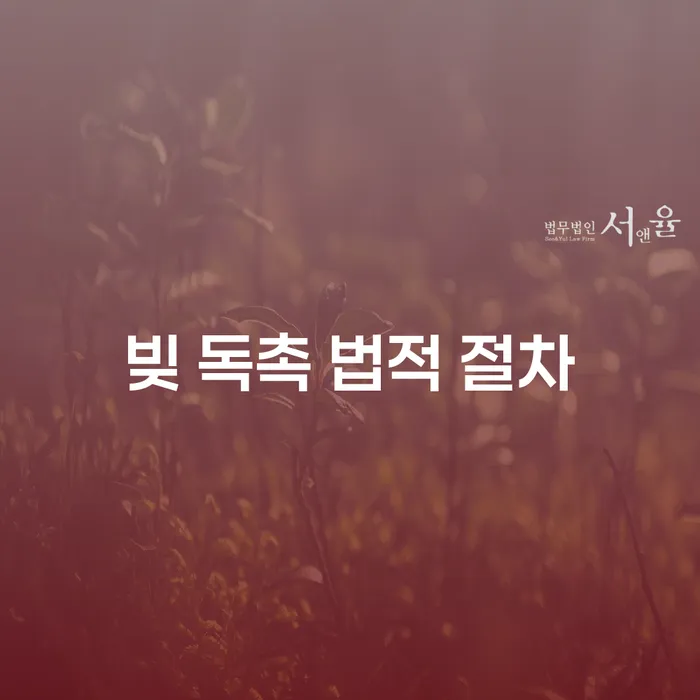 빚 독촉, 어떻게 법적으로 대처할 수 있을까요?