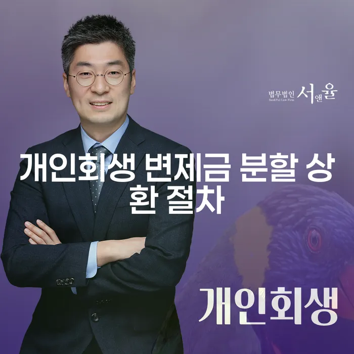 개인회생 변제금 분할 상환 절차, 어떻게 진행되나요?