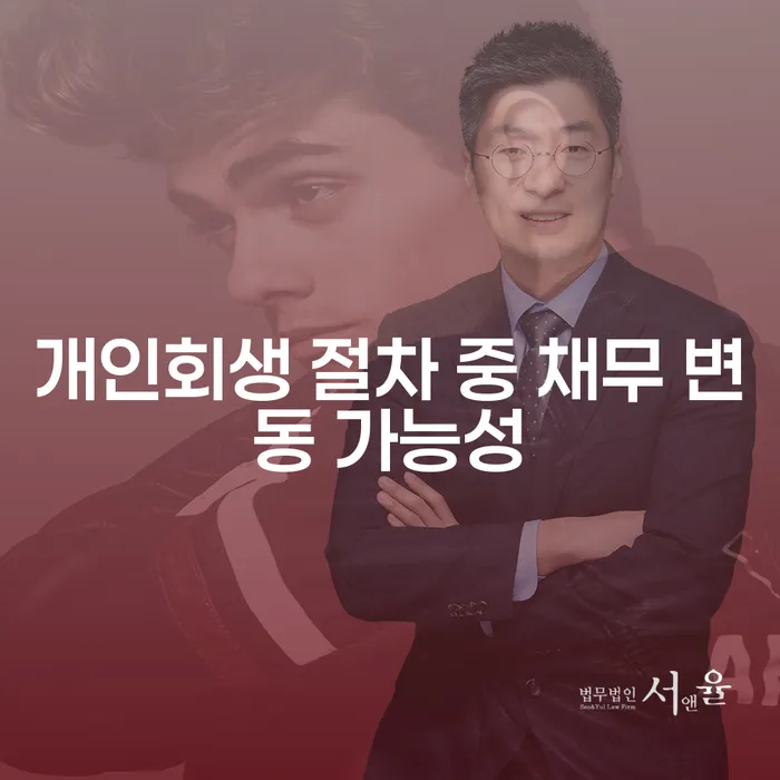 개인회생 절차 중 채무 변동 가능성, 알고 계신가요?