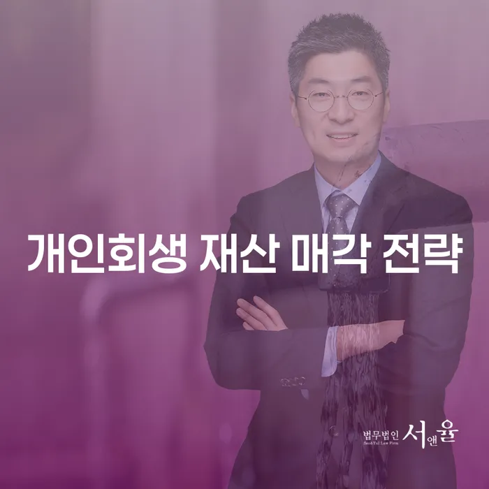 개인회생 재산 매각 전략: 어떻게 시작해야 할까요?