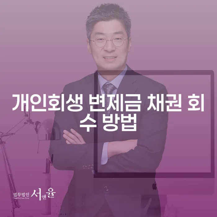 개인회생 변제금 채권 회수 방법: 채권자는 어떻게 돈을 받을 수 있을까요?