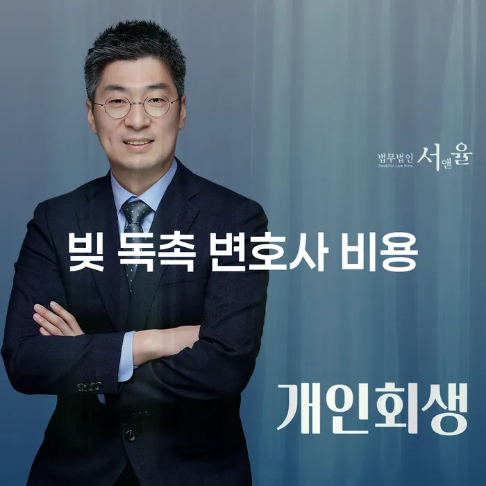 빚 독촉 변호사 비용: 어떻게 해결할 수 있을까요?