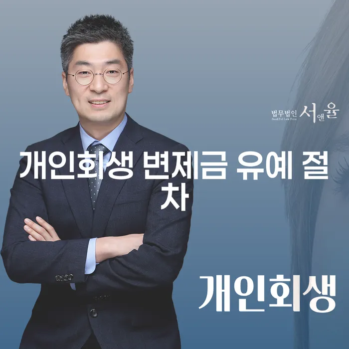 개인회생 변제금 유예 절차: 나도 신청할 수 있을까?