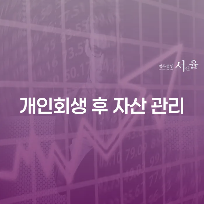 개인회생 후 자산 관리를 어떻게 해야 할까요?