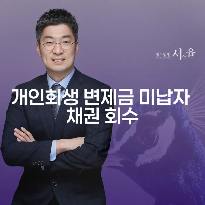 개인회생 변제금 미납자 채권 회수, 어떻게 해야 할까요?