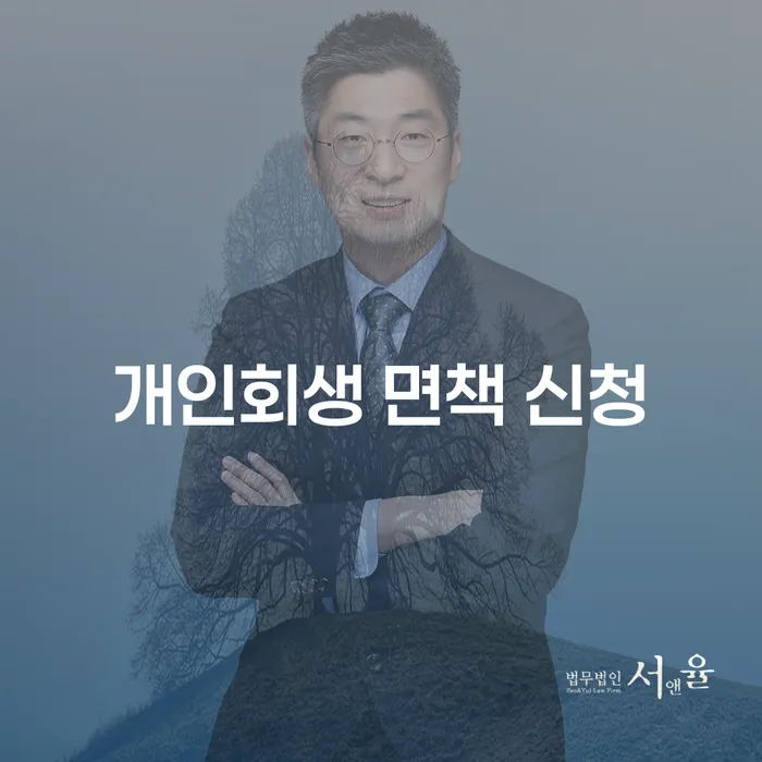 개인회생 면책 신청, 이 절차가 필요한 이유는 무엇일까요?
