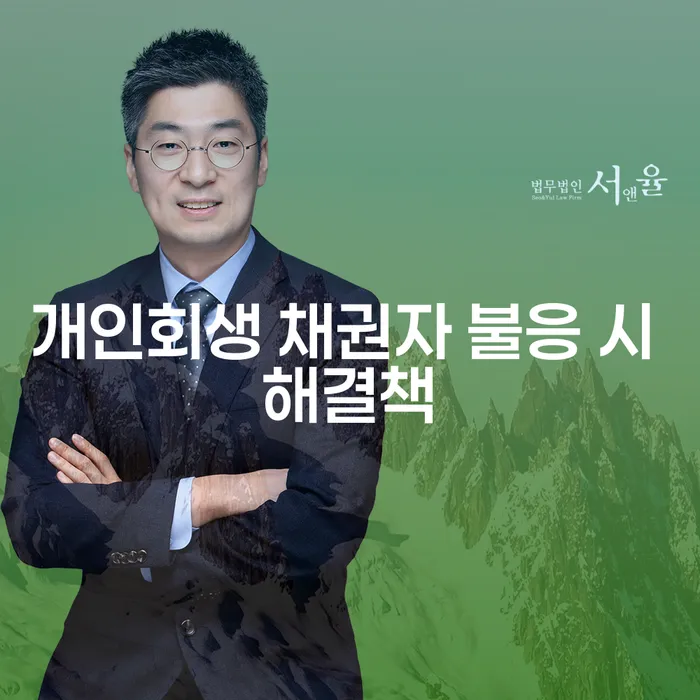 개인회생 신청 시 채권자가 불응하면 어떻게 해결할 수 있을까요?