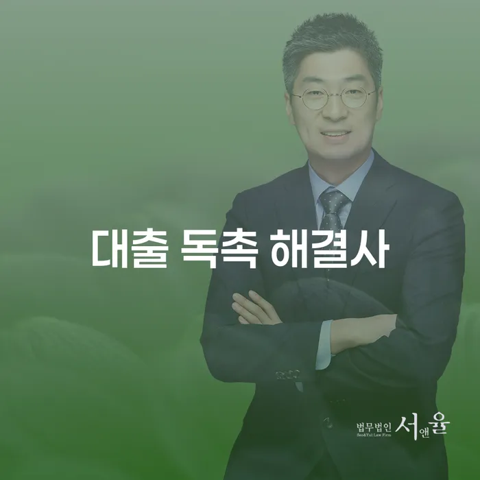 대출 독촉 해결사로부터 자유로워질 수 있을까요?