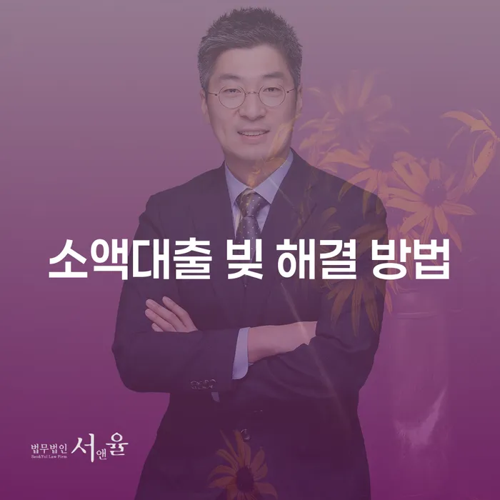 소액대출 빚 해결 방법, 어떻게 시작해야 할까요?