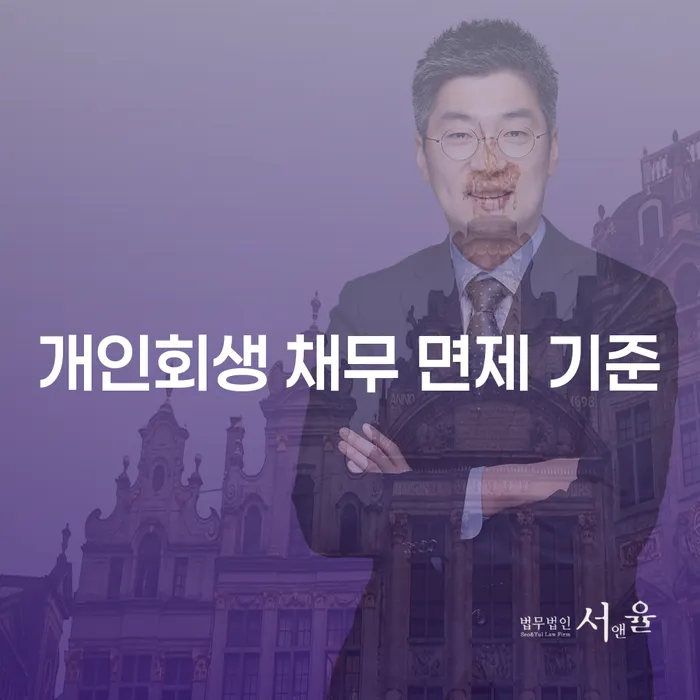 개인회생 채무 면제 기준: 왜 알아야 할까요?
