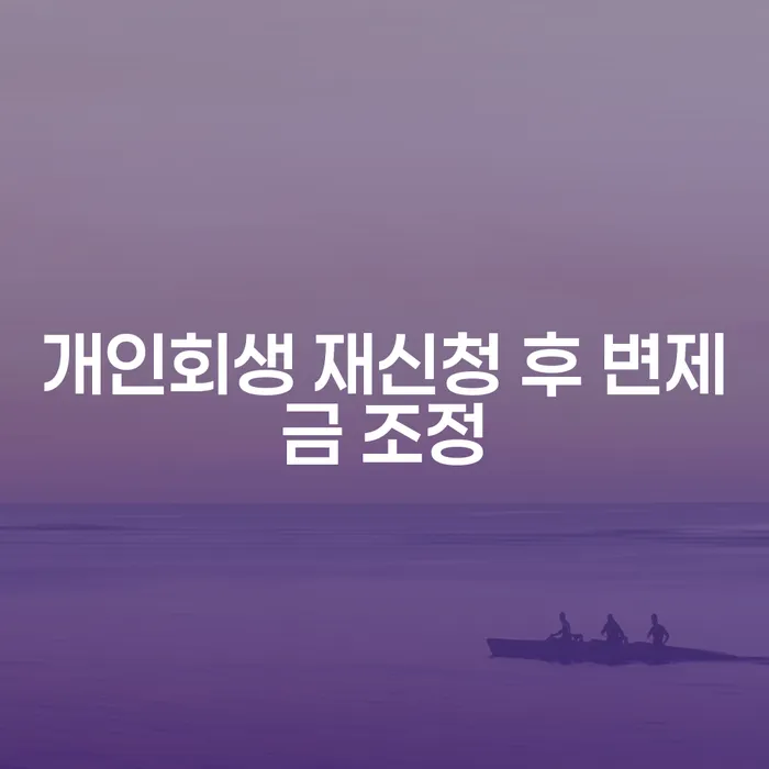 개인회생 재신청 후 변제금 조정을 통해 채무 해결이 가능할까요?
