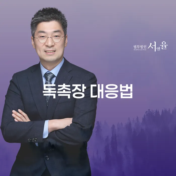 독촉장을 받았을 때, 어떻게 대응해야 할까요?