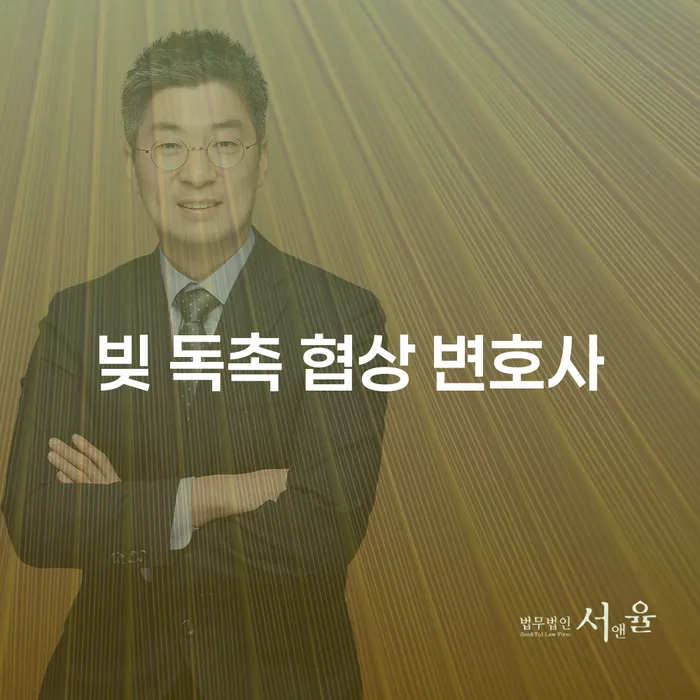 빚 독촉에 시달리고 계신가요? 빚 독촉 협상 변호사가 도와드립니다!