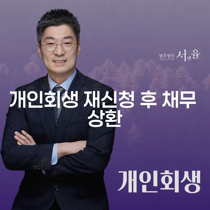 개인회생 재신청 후 채무 상환, 어떻게 준비할까요?