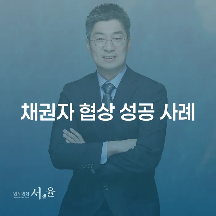 채권자 협상, 어떻게 성공할 수 있을까요?