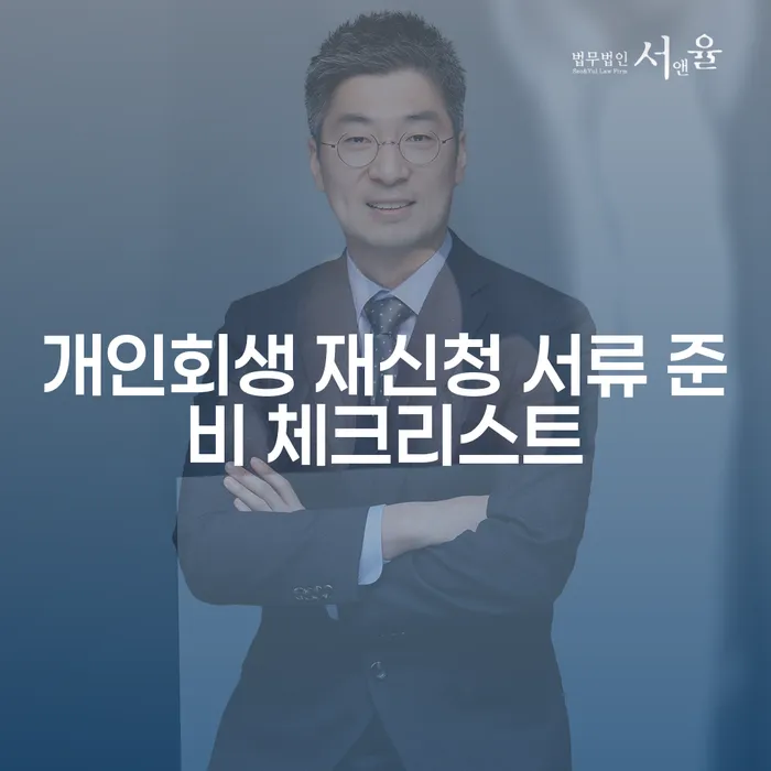 개인회생 재신청 서류 준비 체크리스트: 어떻게 시작해야 할까?
