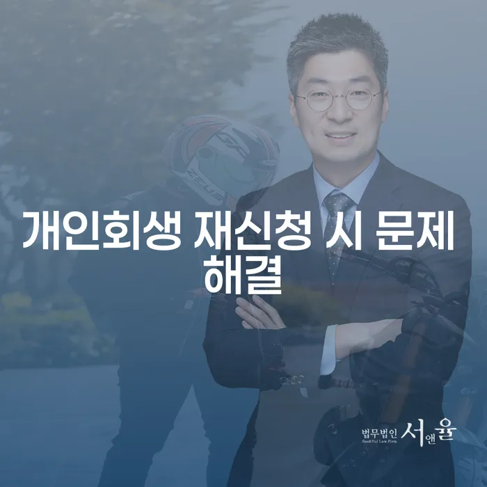 개인회생 재신청 시 문제 해결이 가능할까요?