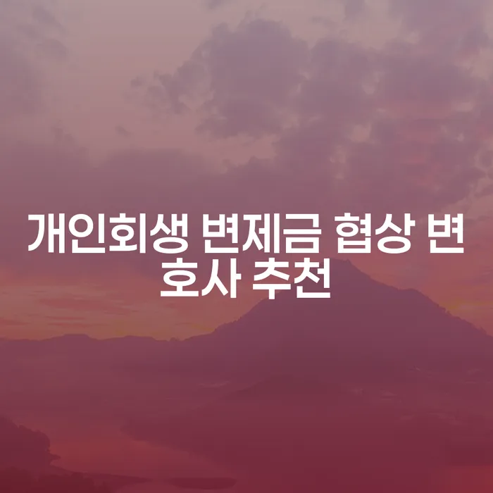 개인회생 변제금 협상 변호사 추천: 어떻게 채무 문제를 해결할 수 있을까요?