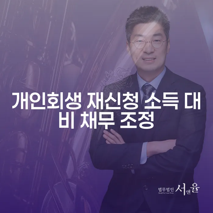 개인회생 재신청 시 소득 대비 채무 조정은 어떻게 해야 할까요?