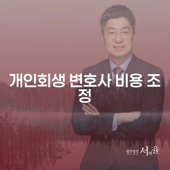 개인회생 변호사 비용 조정, 꼭 필요한 이유는?