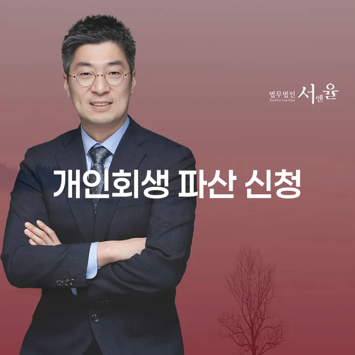 개인회생과 파산 신청, 당신에게 맞는 선택은?