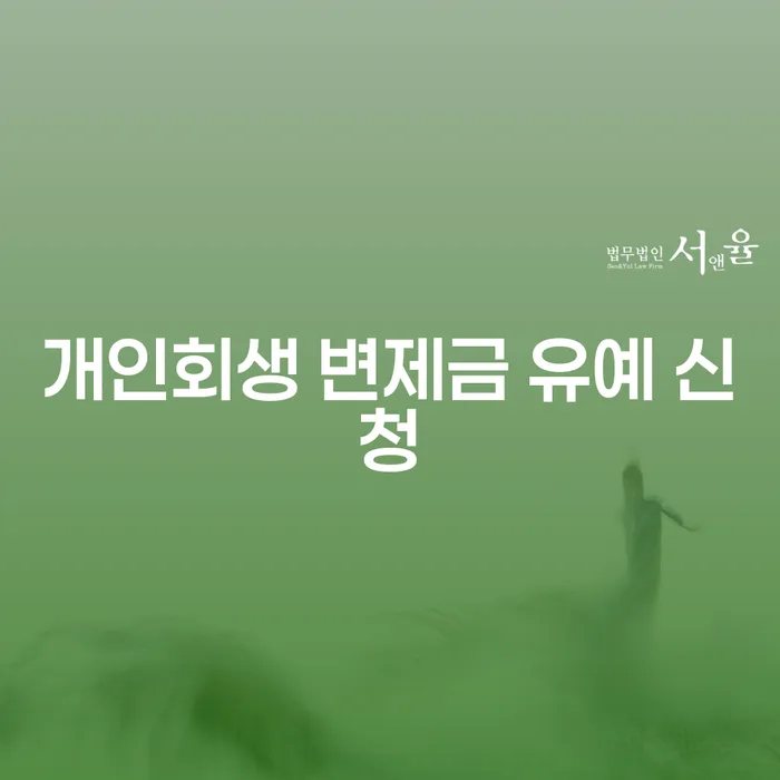 개인회생 변제금 유예 신청, 나도 가능할까?