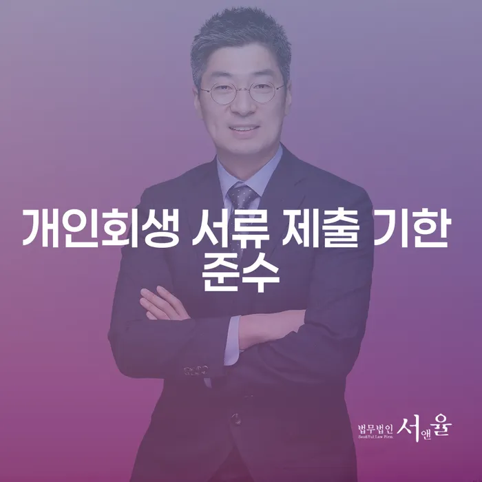 개인회생 서류 제출 기한 준수, 놓치면 안 될 중요 포인트는?