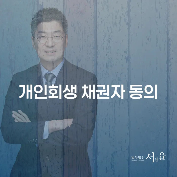 개인회생 채권자 동의가 필요한 이유는 무엇인가요?