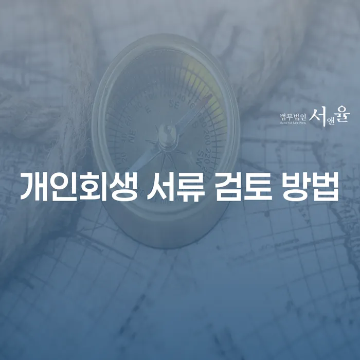 개인회생 서류 검토 방법: 어떻게 시작해야 할까요?