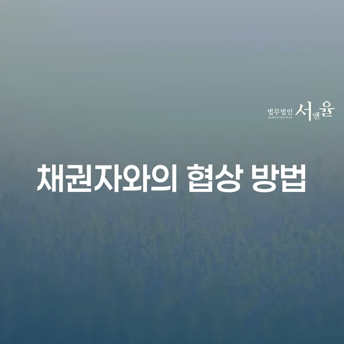 채권자와의 협상 방법, 어떻게 효과적으로 진행할 수 있을까요?