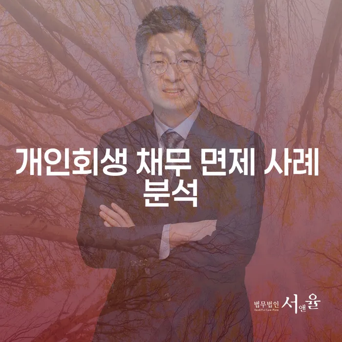 개인회생 채무 면제 사례 분석: 어떻게 시작해야 할까요?