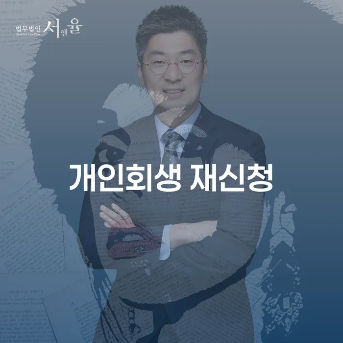 개인회생 재신청, 어떻게 준비해야 할까요?