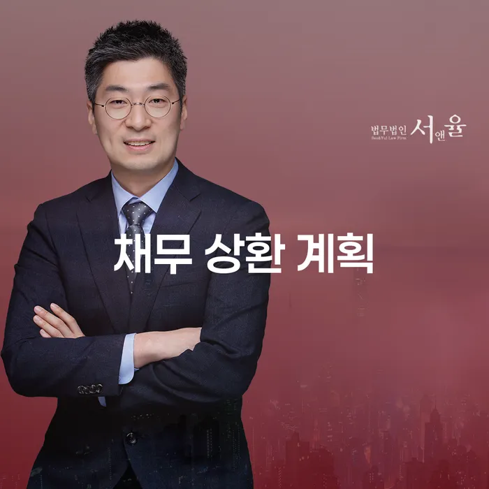 채무 상환 계획을 어떻게 세워야 할까요?