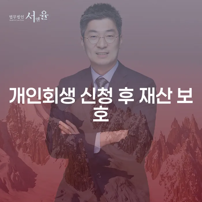 개인회생 신청 후 재산을 어떻게 보호할 수 있을까요?