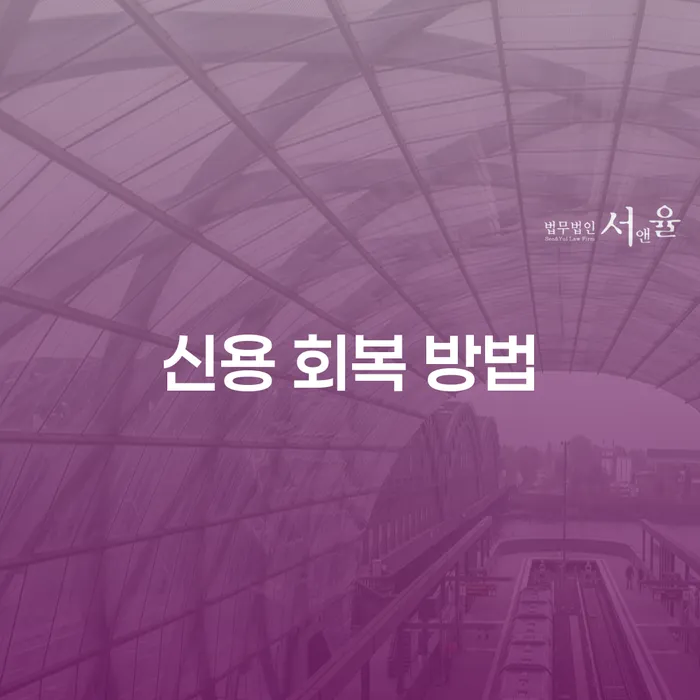 신용 회복을 위한 최적의 방법은 무엇일까요?